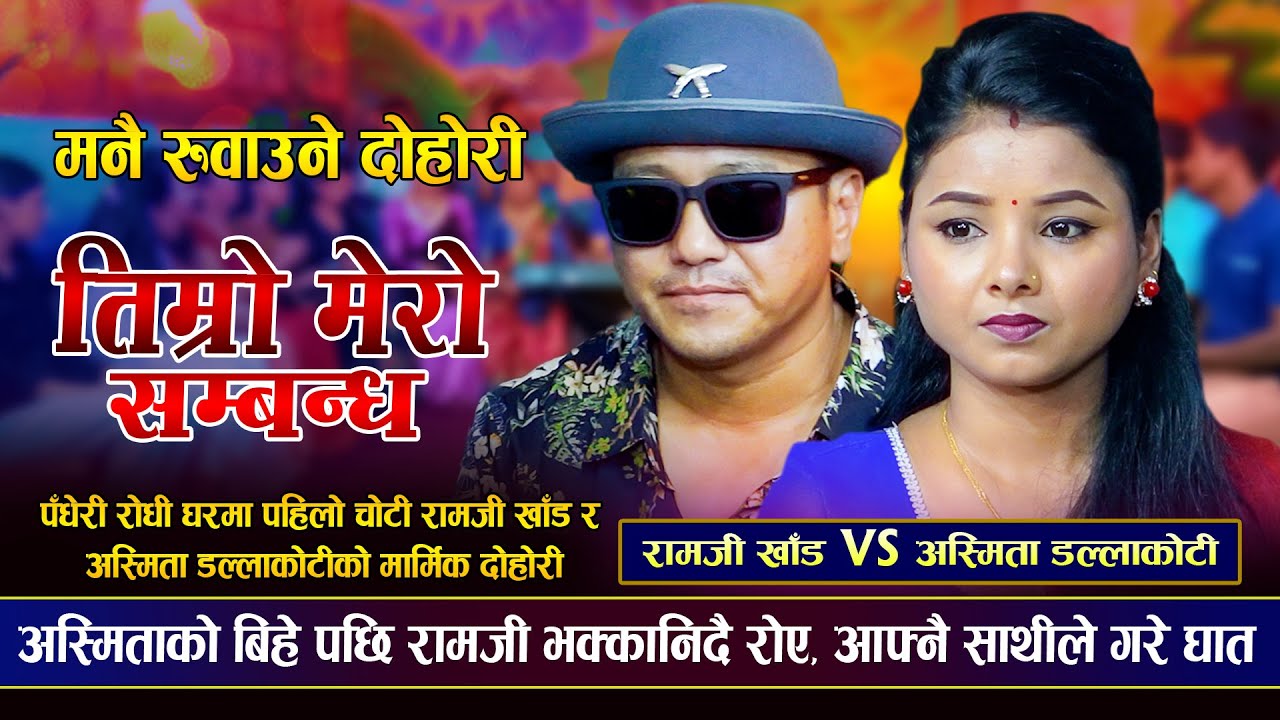 अस्मिताको बिहे पछि रामजी खांड भक्कानिदै रोए,आफ्नै साथीले गरे घात | Ramji Khand VS Asmita Dallakoti
