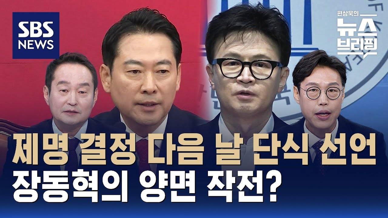 [핫브리핑] 윤리위 제명 결정 다음 날 '단식' 선언…장동혁의 양면 작전? / SBS / 편상욱의 뉴스브리핑