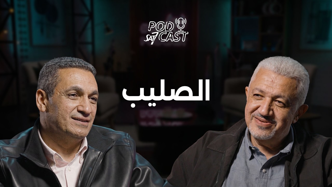 تأملات في الصليب - ق.جرجس كامل | بودكاست SAT-7 - الموسم الثالث | حلقة 4