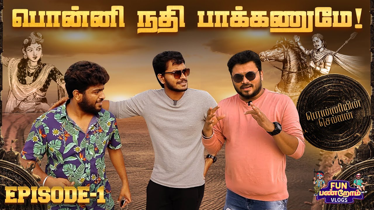 வந்தியத்தேவனின் வழித்தடத்தில் | பொன்னியின் செல்வன் Vlog ❤️ | Episode 1 | Fun Panrom Vlogs 4k