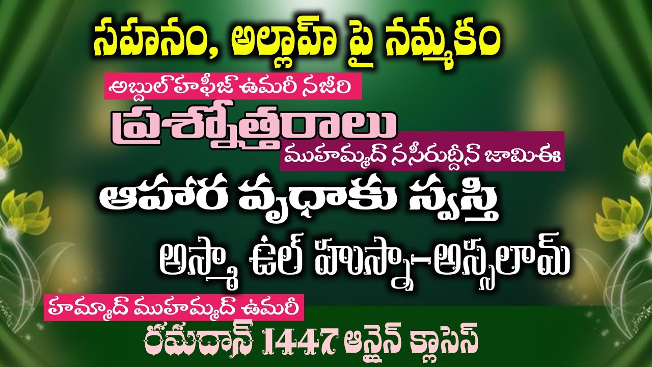 𝑫𝒂𝒚 12 రమజాన్ (𝟏𝟒𝟒𝟕 𝑯𝒊𝒋𝒓𝒊) స్పేషల్ క్లాసెస్  #Hammad_Omri47 | #అబ్దుల్_హఫీజ్_ఉమరీ