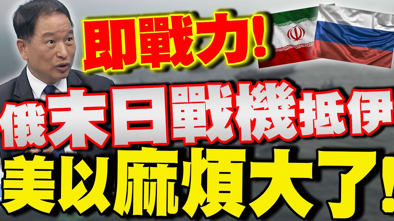 【全程字幕】俄羅斯軍援伊朗!