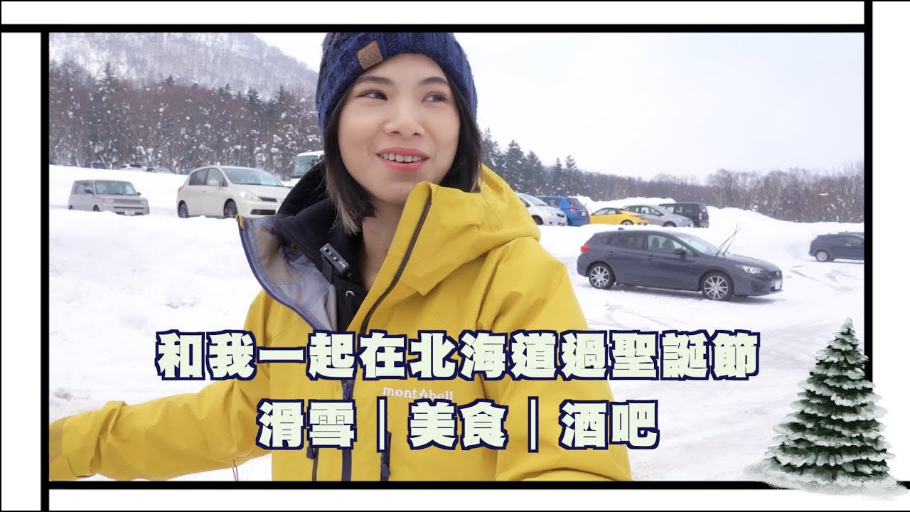和我一起在北海道過聖誕節｜滑雪｜美食｜酒吧