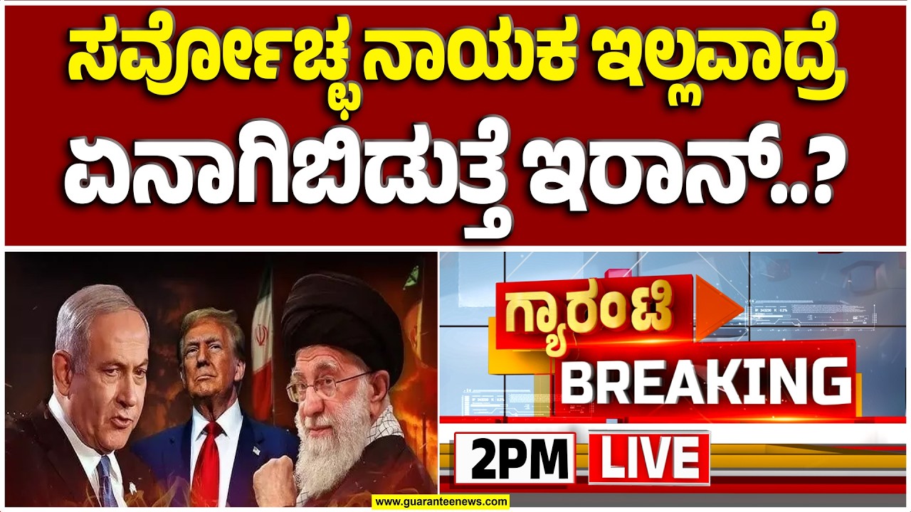 🔴LIVE | ಇರಾನ್‌ ದೇಶದ ಹೊಸ ನಾಯಕನನ್ನು ಹುಡುಕಿ ಕೊಲ್ತಿರೋದೇಕೆ ಅಮೆರಿಕ-ಇಸ್ರೇಲ್..? | Guarantee News