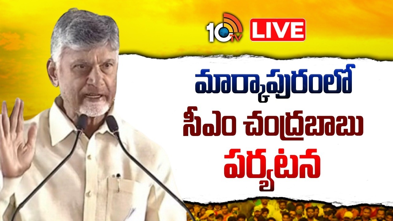 LIVE | CM Chandrababu |  మార్కాపురంలో సీఎం చంద్రబాబు పర్యటన  | 10TV News