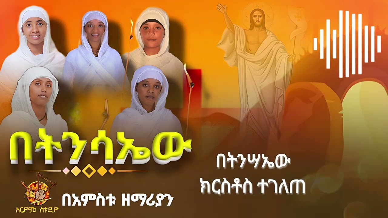 አድስ የትንሳኤ መዝሙር በአምስቱ ዘማሪያን #በትንሳኤው ።New Orthodox Mezmur 2025