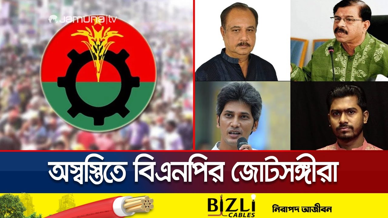 বিএনপি থেকে আসন ছাড় পেলেও স্বস্তিতে নেই জোটসঙ্গীরা | BNP Coalition | Election | Jamuna TV