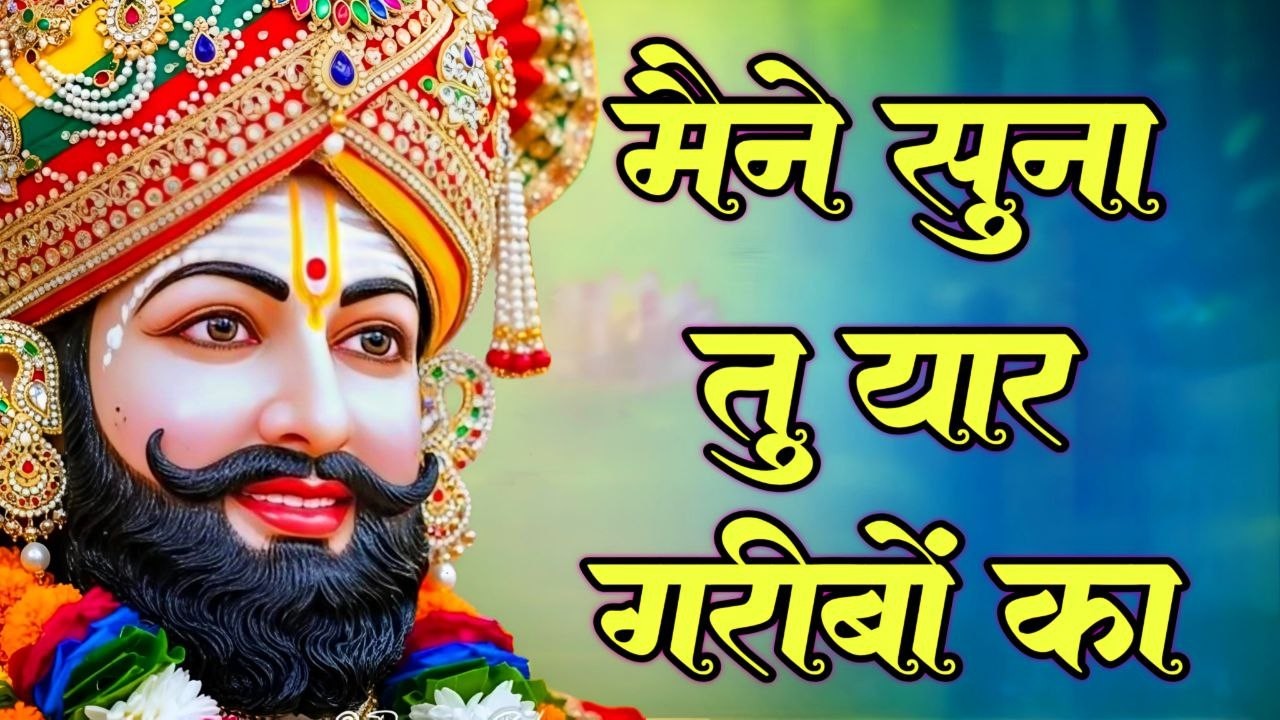 जग कहता खेल नसीबों का | Jag Kahta khel nasibo ka | new Bhajan 2026 khatu shyam #trendingbhajan