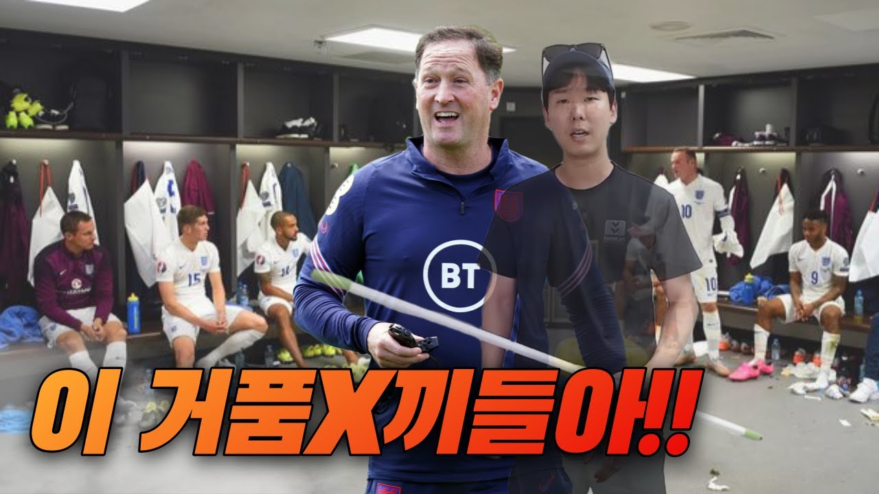 잉글랜드 대표팀 라커룸 대화 유출 ㅣ 코치가 빠따 듬ㄷㄷ