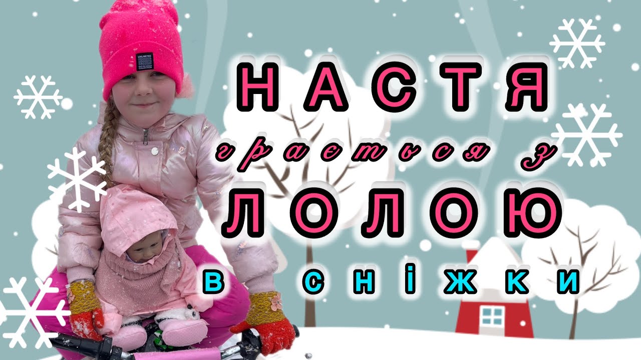 НАСТЯ грається з ЛОЛОЮ в сніжки❄️