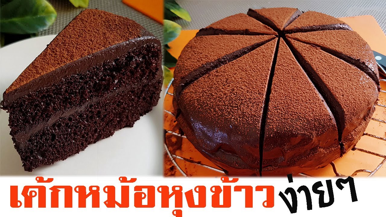 เค้กหม้อหุงข้าว เค้กโกโก้หน้านิ่ม เนื้อนุ่มฟูไม่ยุบตัว l แม่มิ้ว l Cooked Cocoa Cake