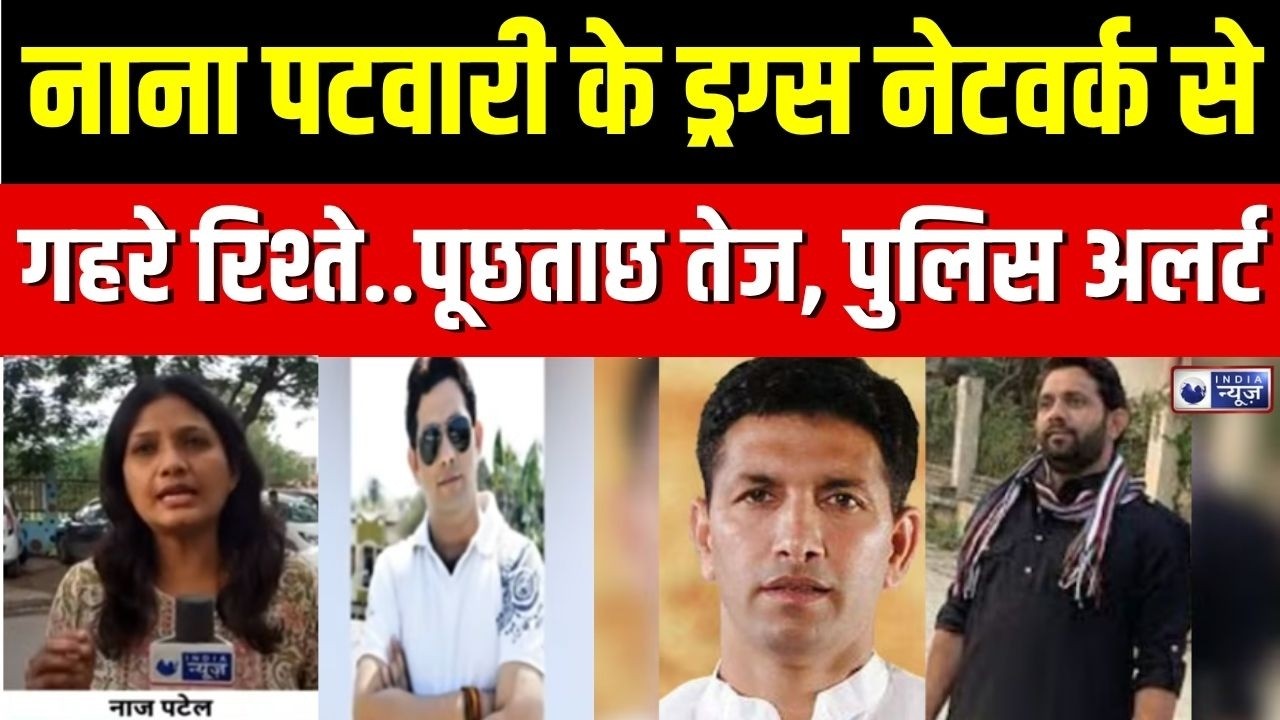 Jitu Patwari Brother News: इंदौर में जीतू पटवारी के भाई नाना पटवारी पर शिकंजा | Indore Police