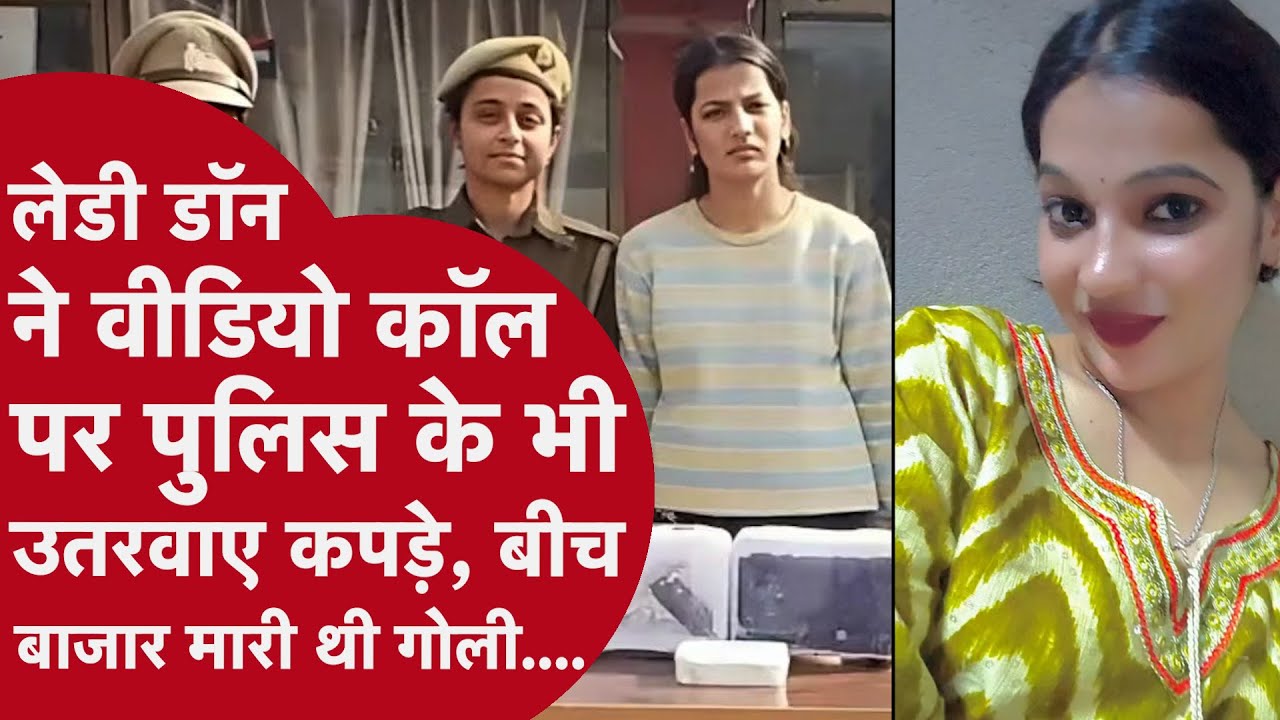Lady Don ने Video Call पर पुलिस के भी उतरवाए कपड़े, बीच बाजार मारी थी गोली | Gorakhpur Anshika Singh