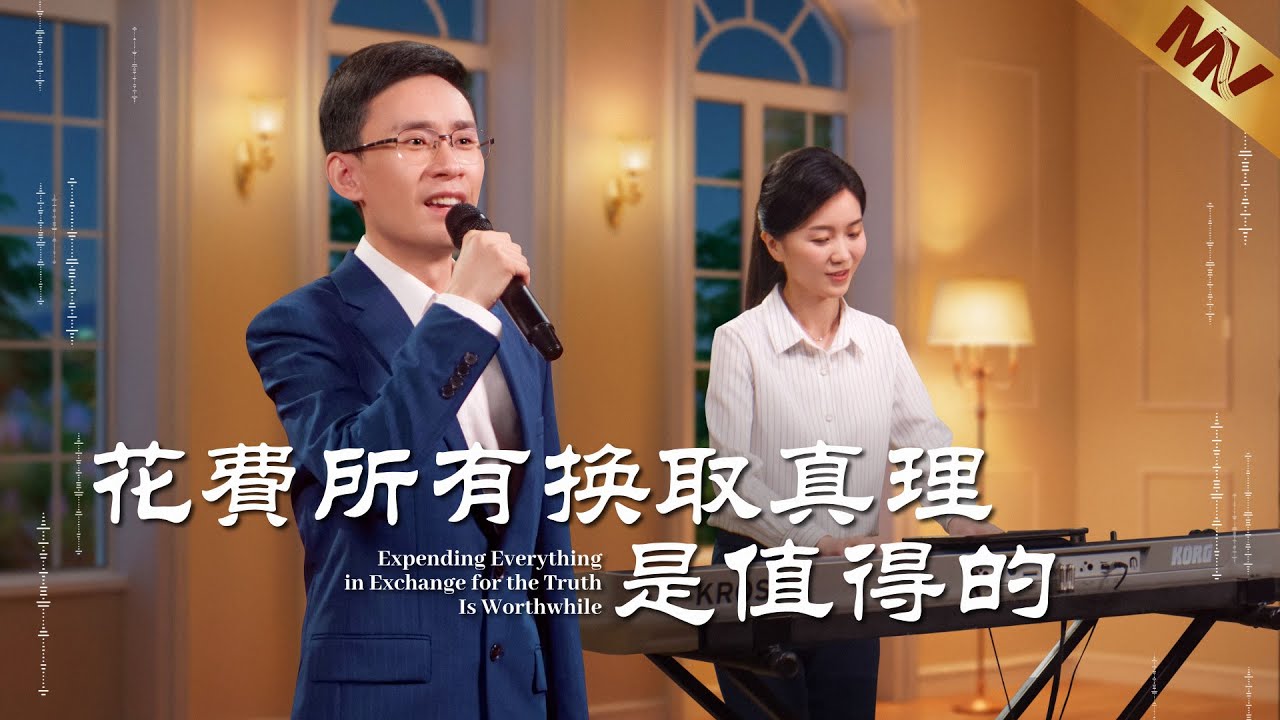 基督教會歌曲《花費所有换取真理是值得的》【詩歌MV】