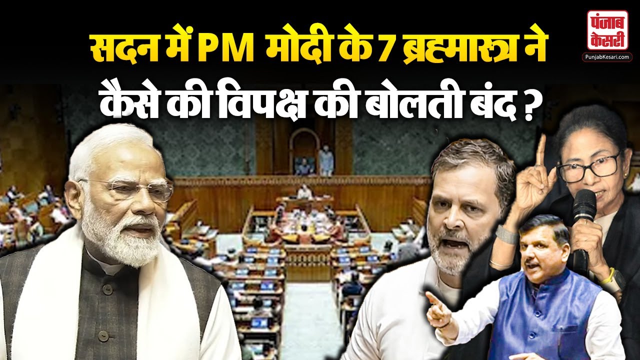 Rajya Sabha में PM Modi के भाषण के ‘Top 7 Moments', विपक्ष की बोलती बंद