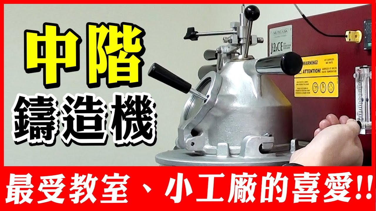 J-2R│電阻式真空鑄造機│實際操作影片│貴金屬脫蠟鑄造