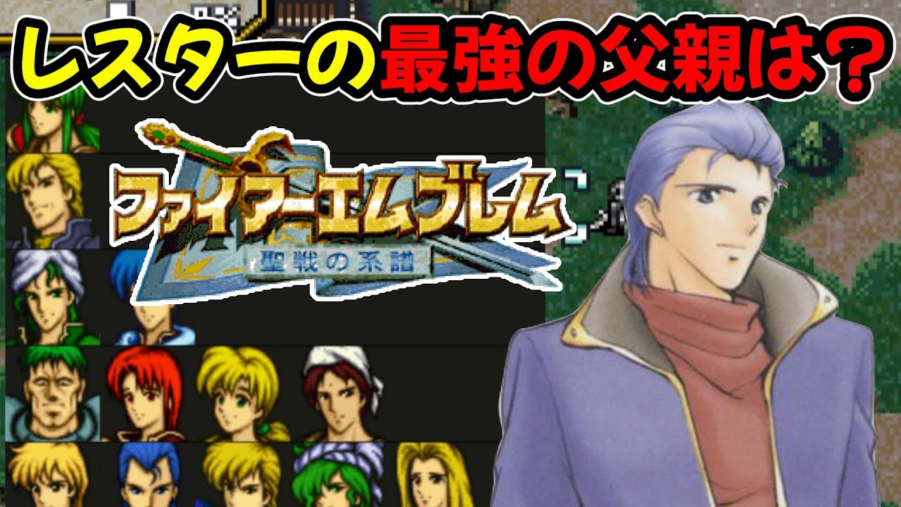 【聖戦の系譜】レスターを最強にするためだけのエーディンのカップリング！ベストな父親は誰だ⁉　ファイアーエムブレム聖戦の系譜攻略