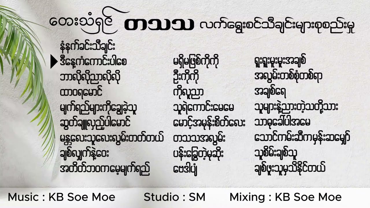 တေးသံရှင် တသသ လက်ရွေးစင်သီချင်းများ စုစည်းမှု