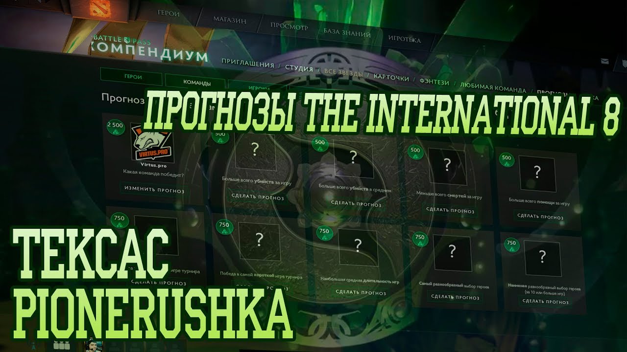 Запись СТРИМА | Прогнозы и ставки на TI 8 в компедиуме. Tekcac и Pionerushka у микрофонов