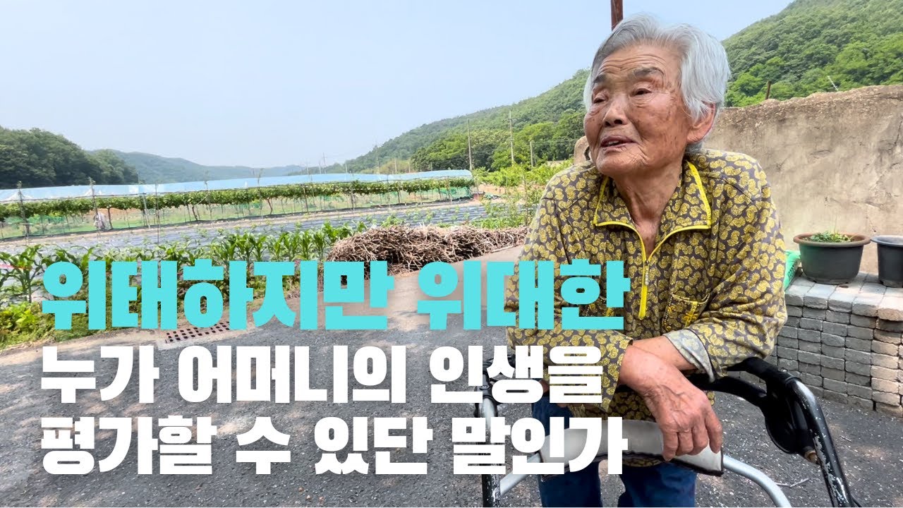 위태하지만 위대한 어머니의 인생