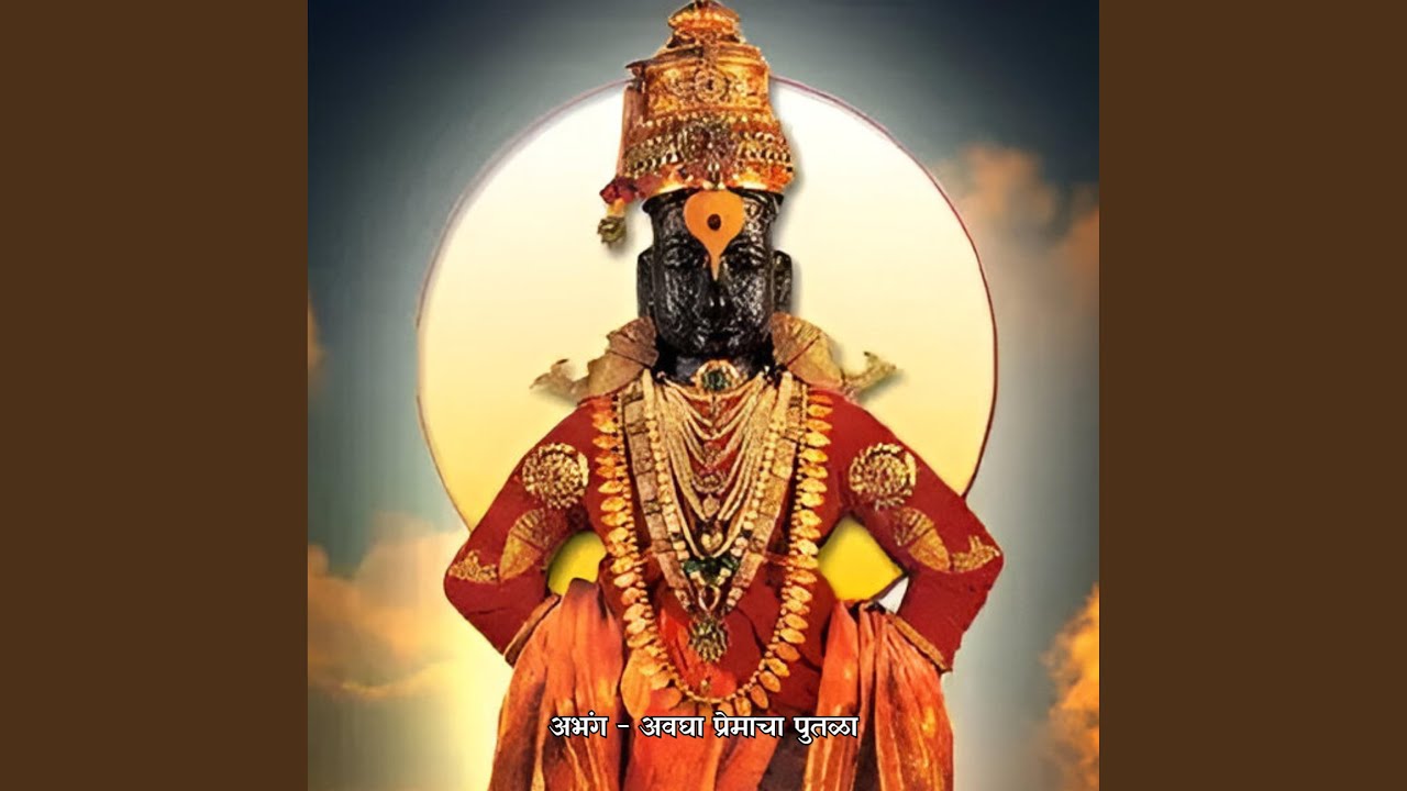 अभंग - अवघा प्रेमाचा पुतळा Abhang Avgha Preamacha Bhutala