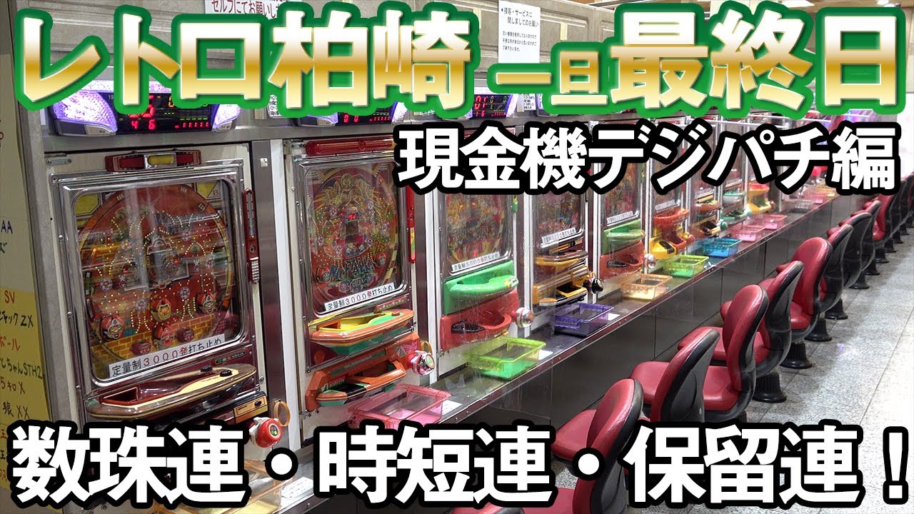 【レトロ柏崎#4】現金機デジパチ５台＆バトルスターでパーフェクト連チャン!? 最終日も車中泊[パチンコ][レトロ台紀行#22]