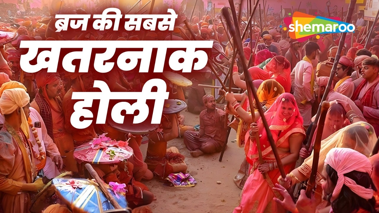 Lathmar Holi 2026 | ब्रज की सबसे अनोखी और खतरनाक होली!