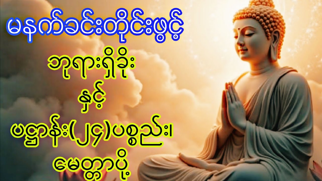 🙏ဘုရားရှိခိုး ပဋ္ဌာန်းရွတ်ဖတ်နာယူပြီးရင် မေတ္တာပို့ပါ 🙏ပြုသမျှကောင်းမှုတွေကိုမျှဝေပါ သာဓု သာဓု သာဓု🙏