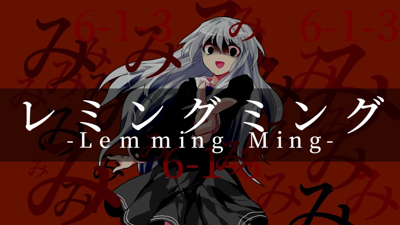 レミングミング　東方改変PV