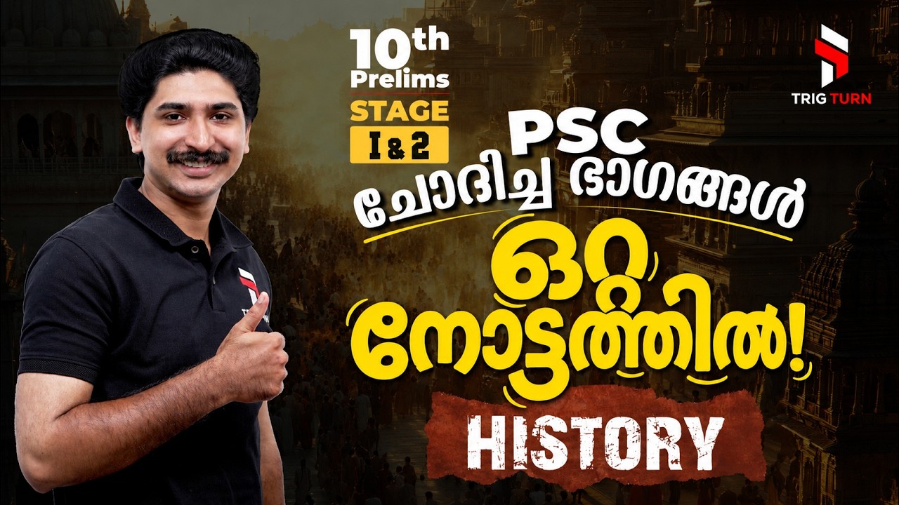10th Prelims (Stage 1 & 2) History - PSC ചോദിച്ച ഭാഗങ്ങൾ | ഒറ്റ നോട്ടത്തിൽ! Connected Facts