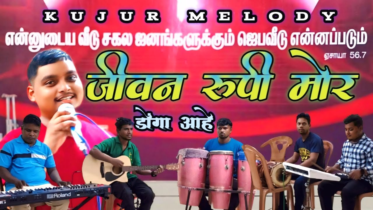 जीवन रूपी मोर डोंगा आहे/ JEEVAN RUPI MOR DONGA Aahe/NAGPURI JESUS COVER SONG / #SADRI JESUS SONG