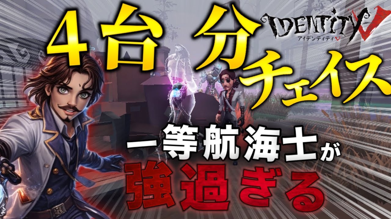 【第五人格】一等航海士が強すぎて4台分チェイスした試合がヤバすぎる - 【ゆっくり実況】
