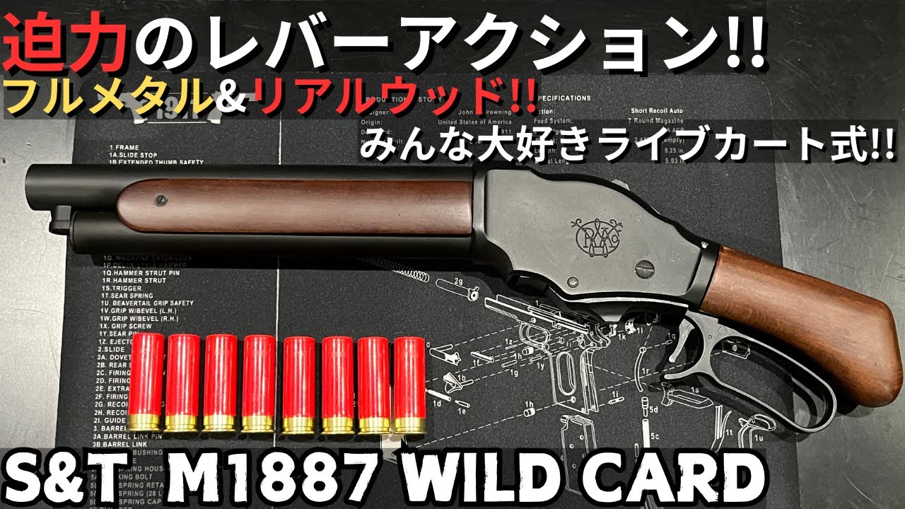 迫力のレバーアクション!! みんな大好きライブカート式!! S&T製 M1887 WILD CARD レビュー!!