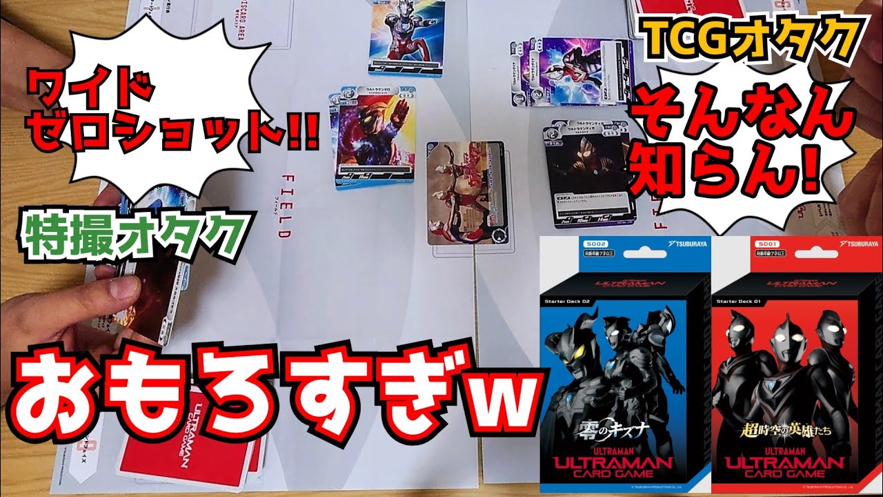 【開封&対戦】特撮オタクとTCGオタクが『ウルトラマンカードゲーム』で遊んだら反応違いすぎワロタw