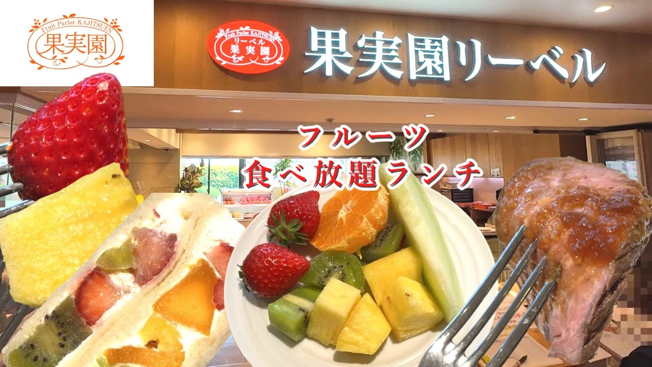 【果実園リーベル】池袋東武店　フルーツ満載の食べ放題で満腹感を楽しむランチ