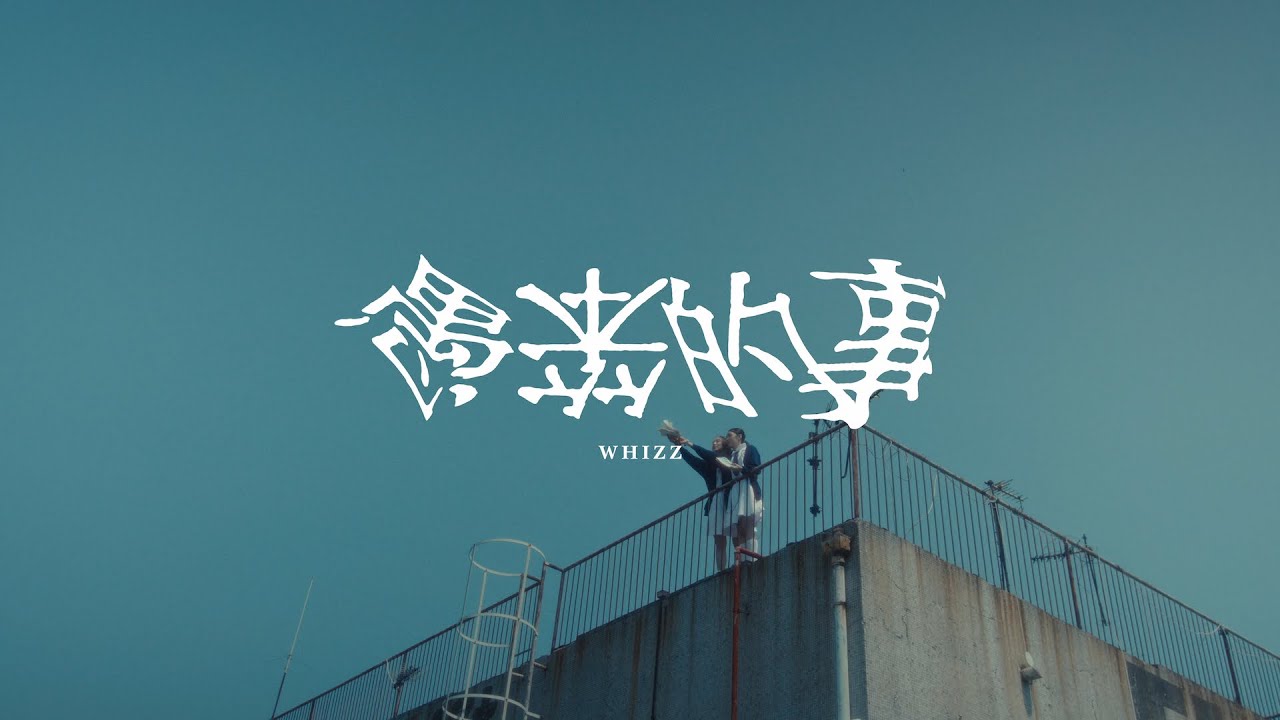 WHIZZ - 愚笨的事 (Official Music Video)