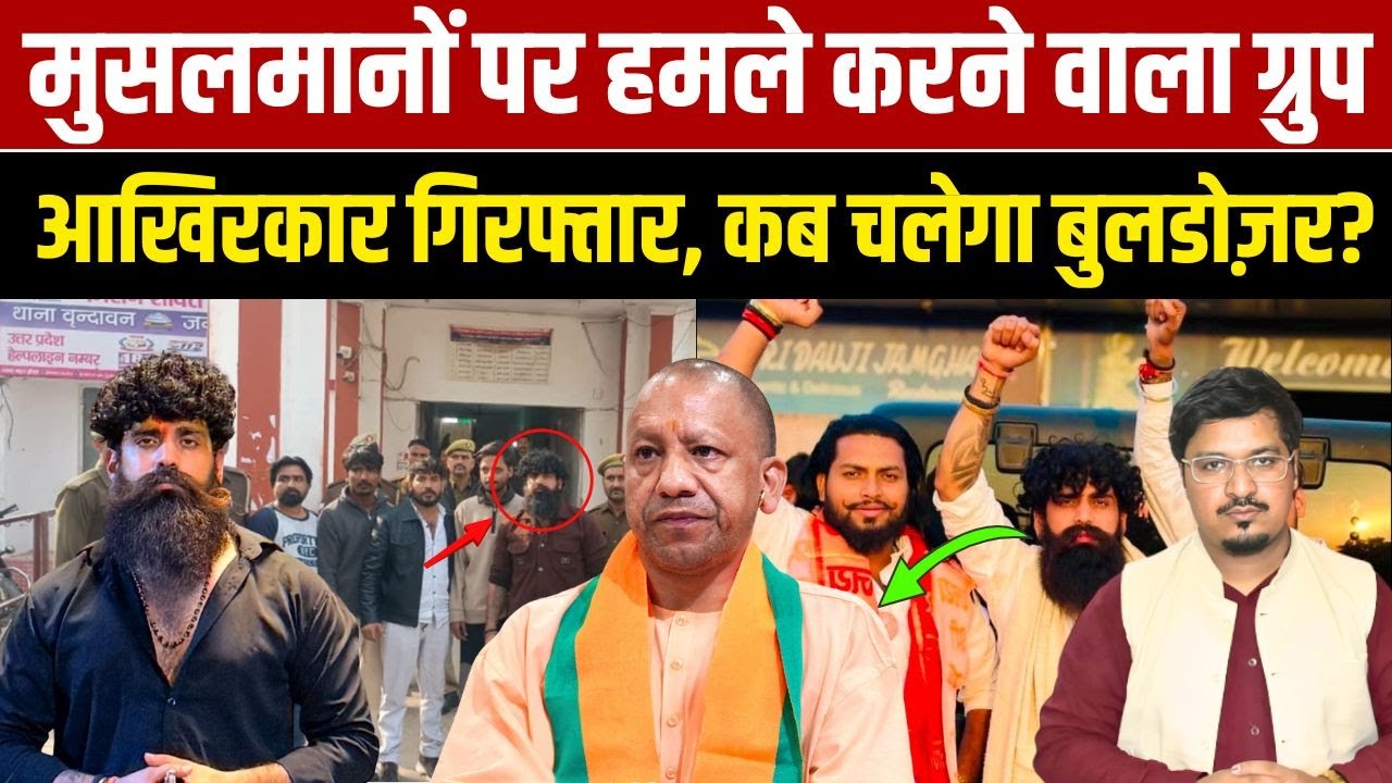 मुसलमानों पर हमले करने वाला ग्रुप आखिरकार गिरफ्तार, कब चलेगा बुलडोज़र? | Millat Times