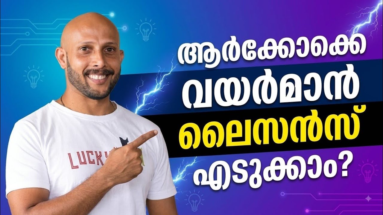 ആർക്കൊക്കെ വയർമാൻ ലൈസൻസ് എടുക്കാം......