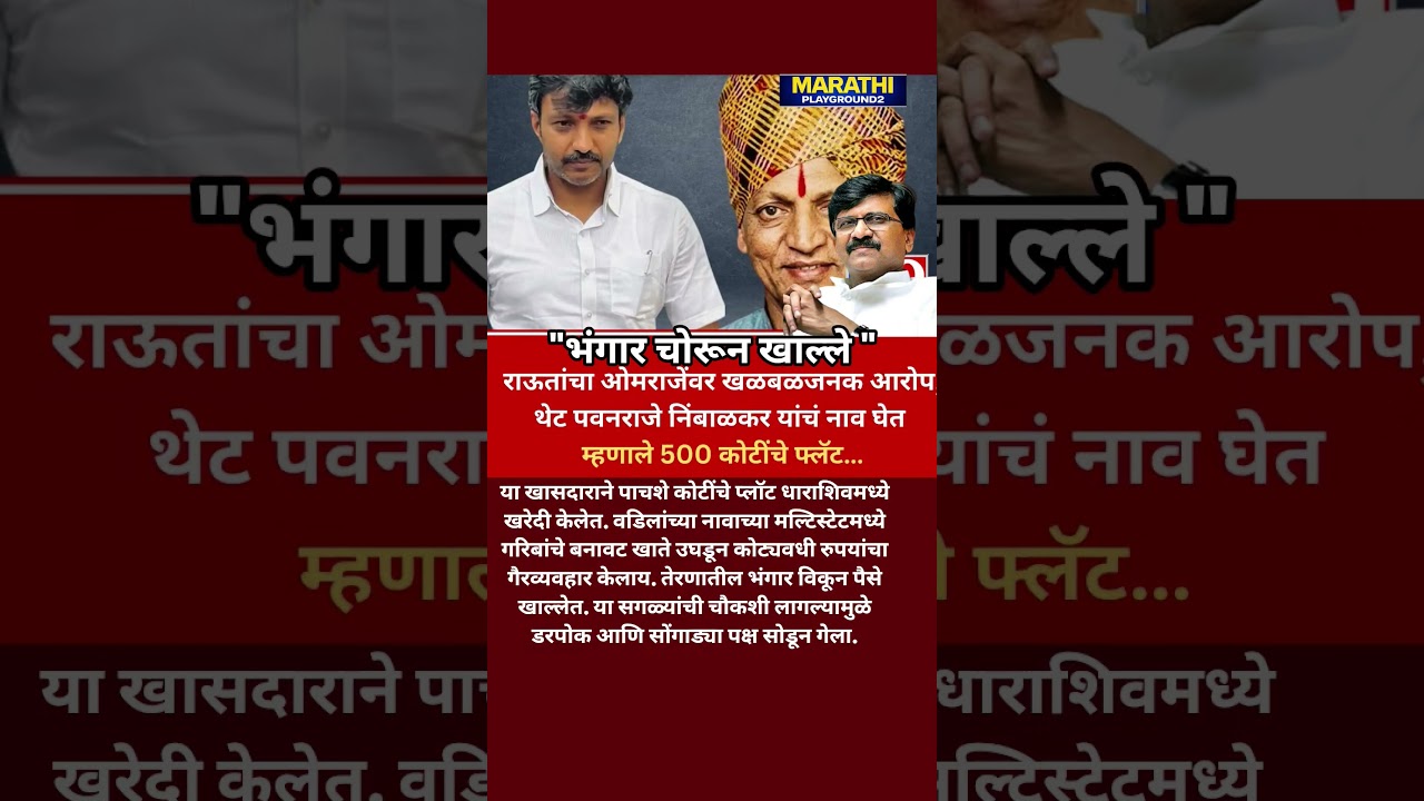 Sanjay Raut भडकले Omraje Nimbalkar नी तेरणातील भंगार चोरून खाल्ले.. Sanjay Raut नी सत्य समोर आणले?