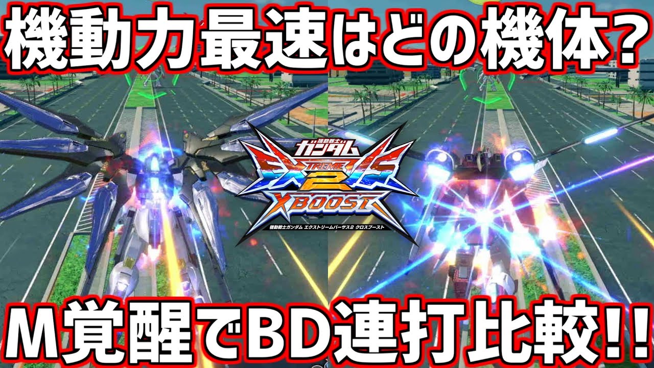 【クロブ】M覚醒BD連打で一番速いのはどの機体??最速候補のあいつらはどっちが速いんだ...【機動力】【EXVSXB】