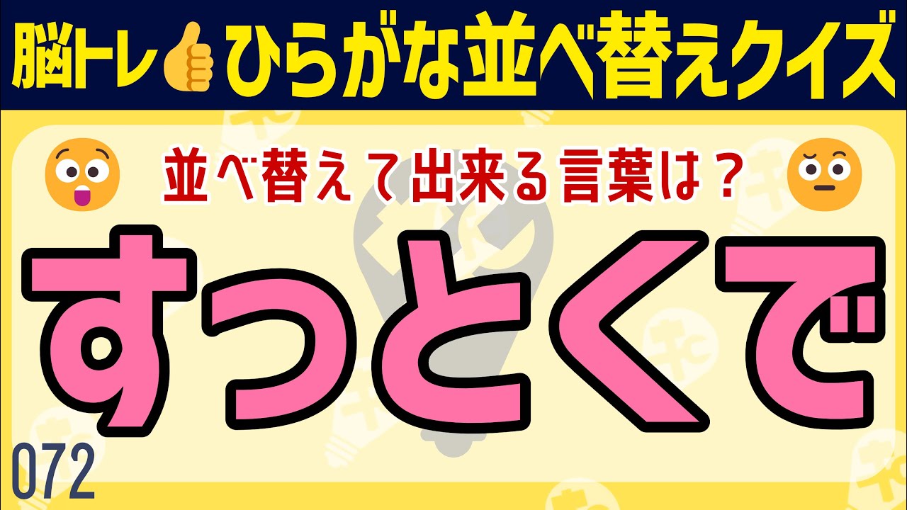 【頭の体操】30秒で解ける？脳トレに効くひらがな並べ替えクイズ8問💣 072