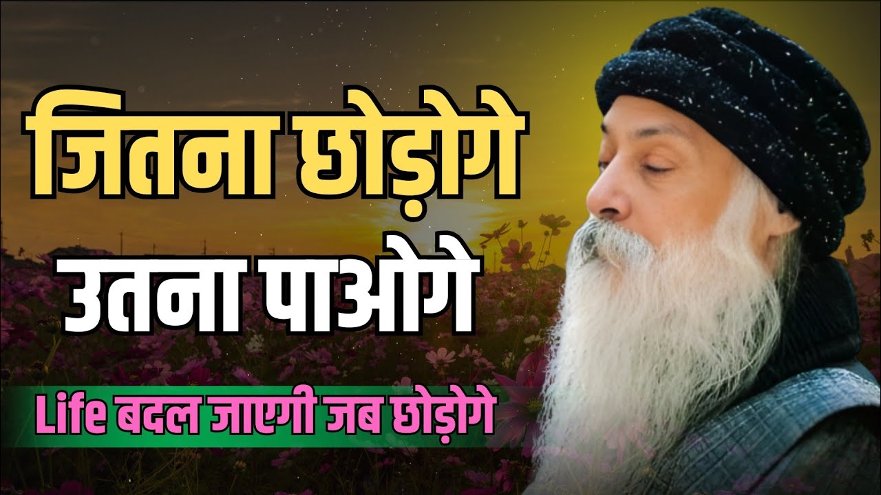 “छोड़ना सीखो: जीवन की सबसे बड़ी आज़ादी | Let Go and Find Peace” #osho 