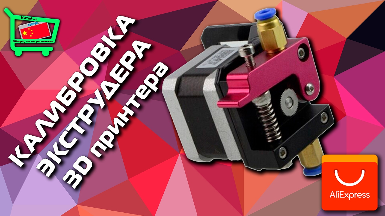Калибровка экструдера 3D принтера в Marlin (Как это делаю я)