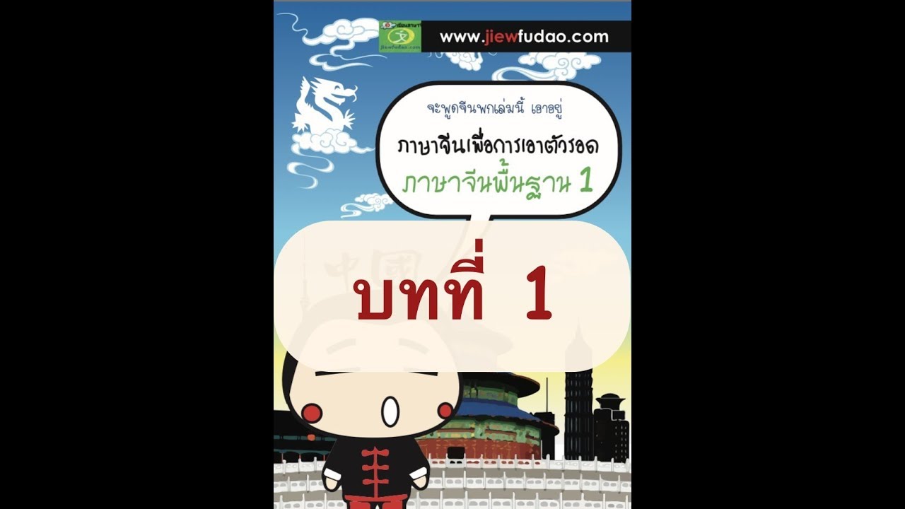 ภาษาจีนพื้นฐาน 1: บทที่ 1 : สวัสดี 第一课：你好โดย jiewfudao