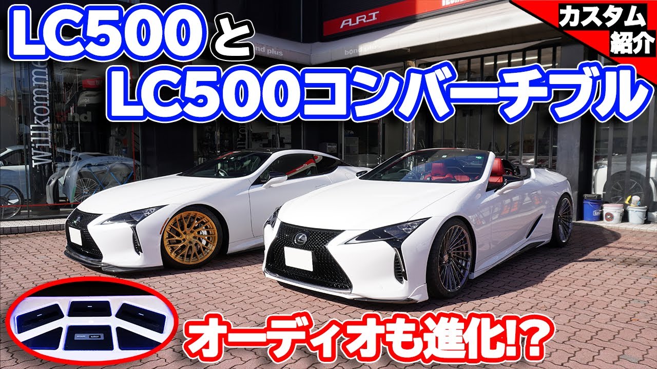 【bond shop Urawa】とにかくコンケーブがエグいぃ!! ご友人同士のLC500 2台