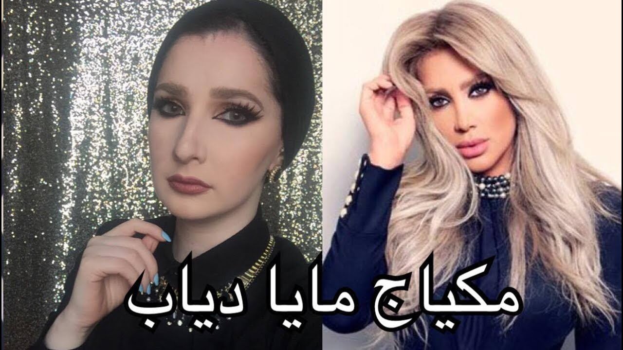 تعليم مكياج الفنانة مايا دياب | Noj | Maya Diab Makeup Tutorial