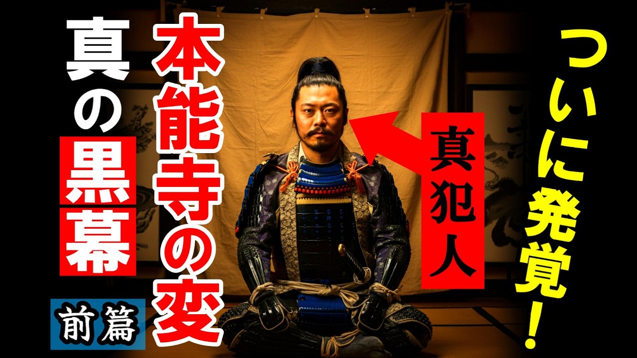 【前編】ついに発覚！本能寺の変の隠された『真の黒幕』犯人は明智光秀じゃない！？