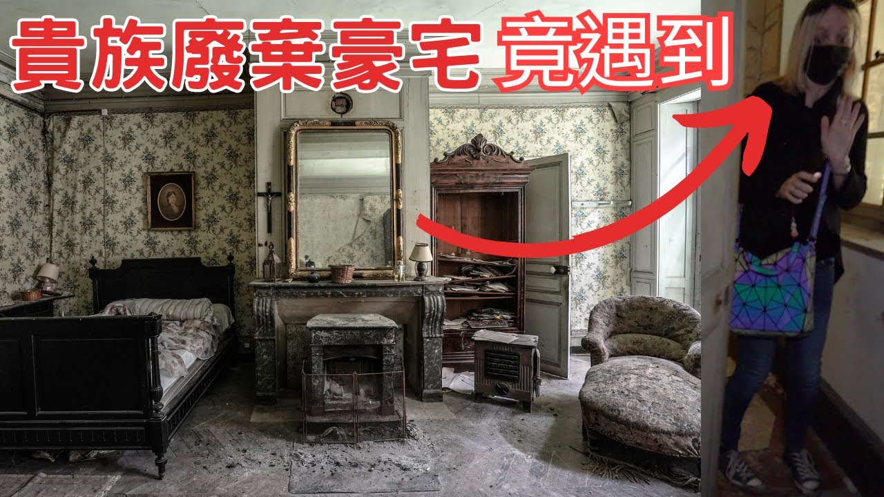 獨自探索歐洲200年前廢棄豪宅！我並不孤單...【廢棄城堡】【廢墟探險】