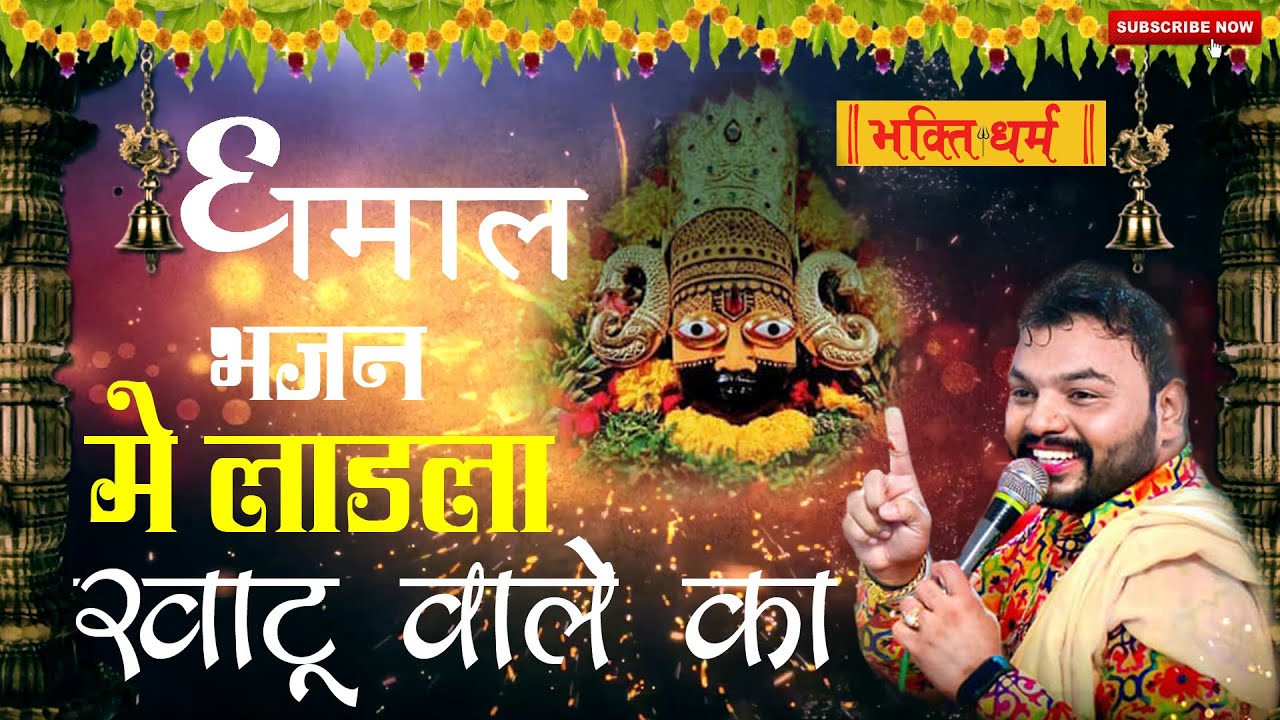 Ladla Khatu Wale Ka | में लाडला खाटू वाले का | Khatu shyam Dhamaal Bhajan | Kanhiya Mittal Bhajan