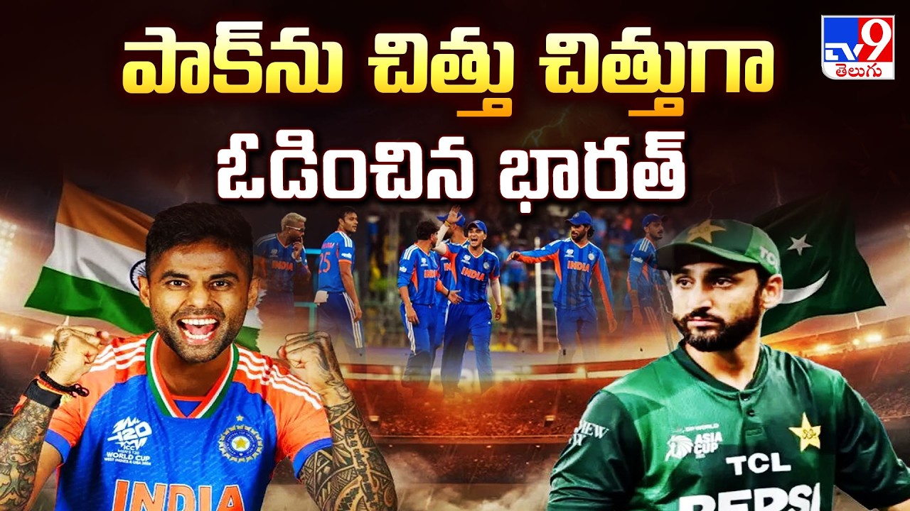 India vs Pakistan: పాక్ ను చిత్తు చిత్తుగా ఓడించిన భారత్ - TV9